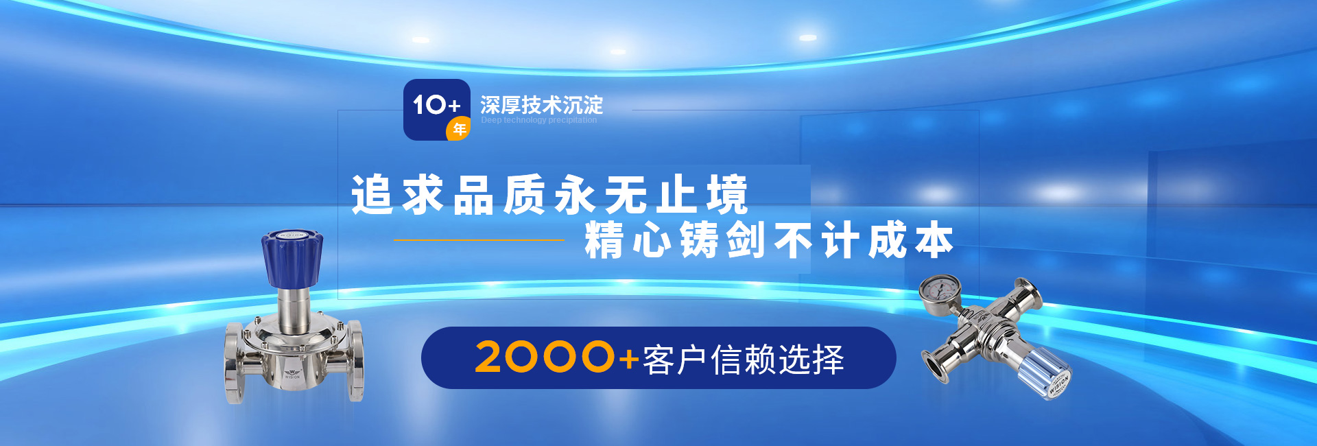 沃原閥門(mén)10+年深厚技術(shù)沉淀，2000+客戶(hù)信賴(lài)選擇