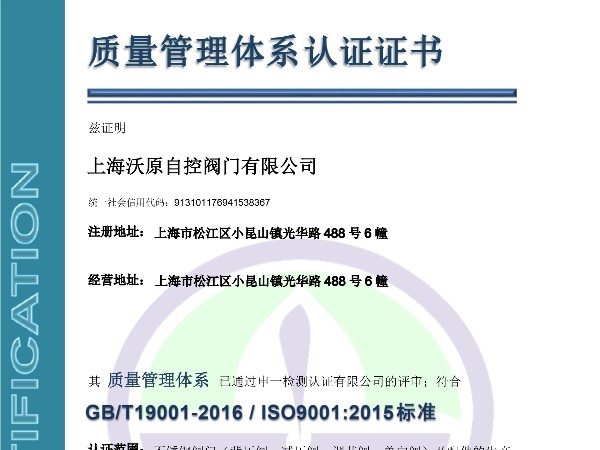 上海沃原自控閥門(mén)有限公司ISO質(zhì)量管理體系認證證書(shū)