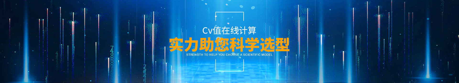沃原閥門(mén)Cv值在線(xiàn)計算，實(shí)力助您科學(xué)選型