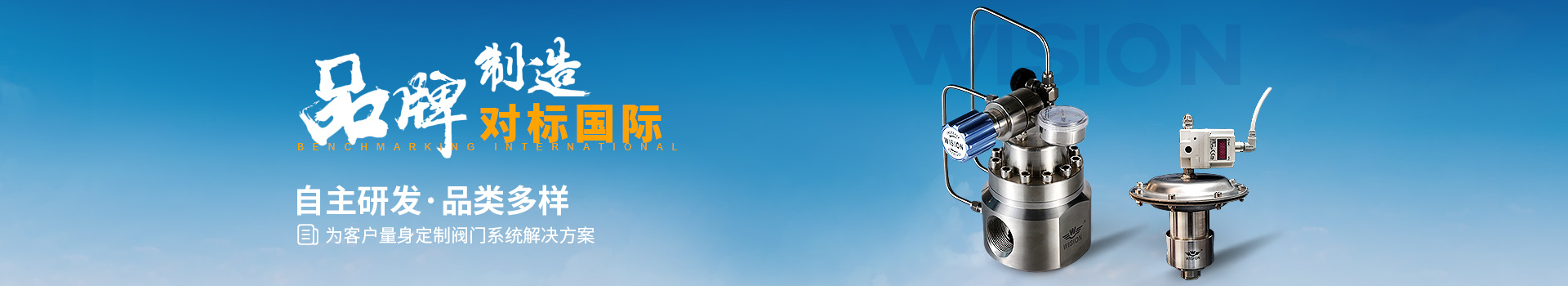 沃原閥門(mén)自主研發(fā)·品類(lèi)多樣，為客戶(hù)量身定制閥門(mén)系統解決方案